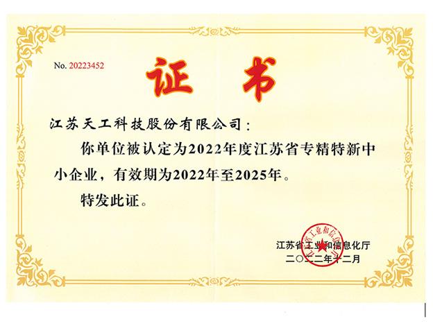 江蘇省專精特新中心企業(yè)證書